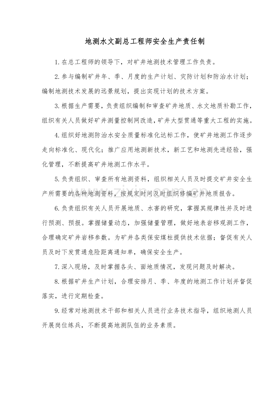 地测水文科安全生产责任制.doc_第2页