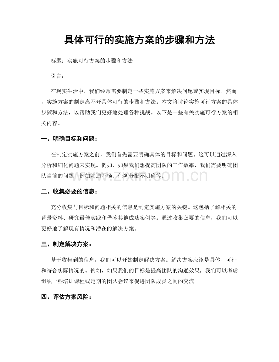 具体可行的实施方案的步骤和方法.docx_第1页