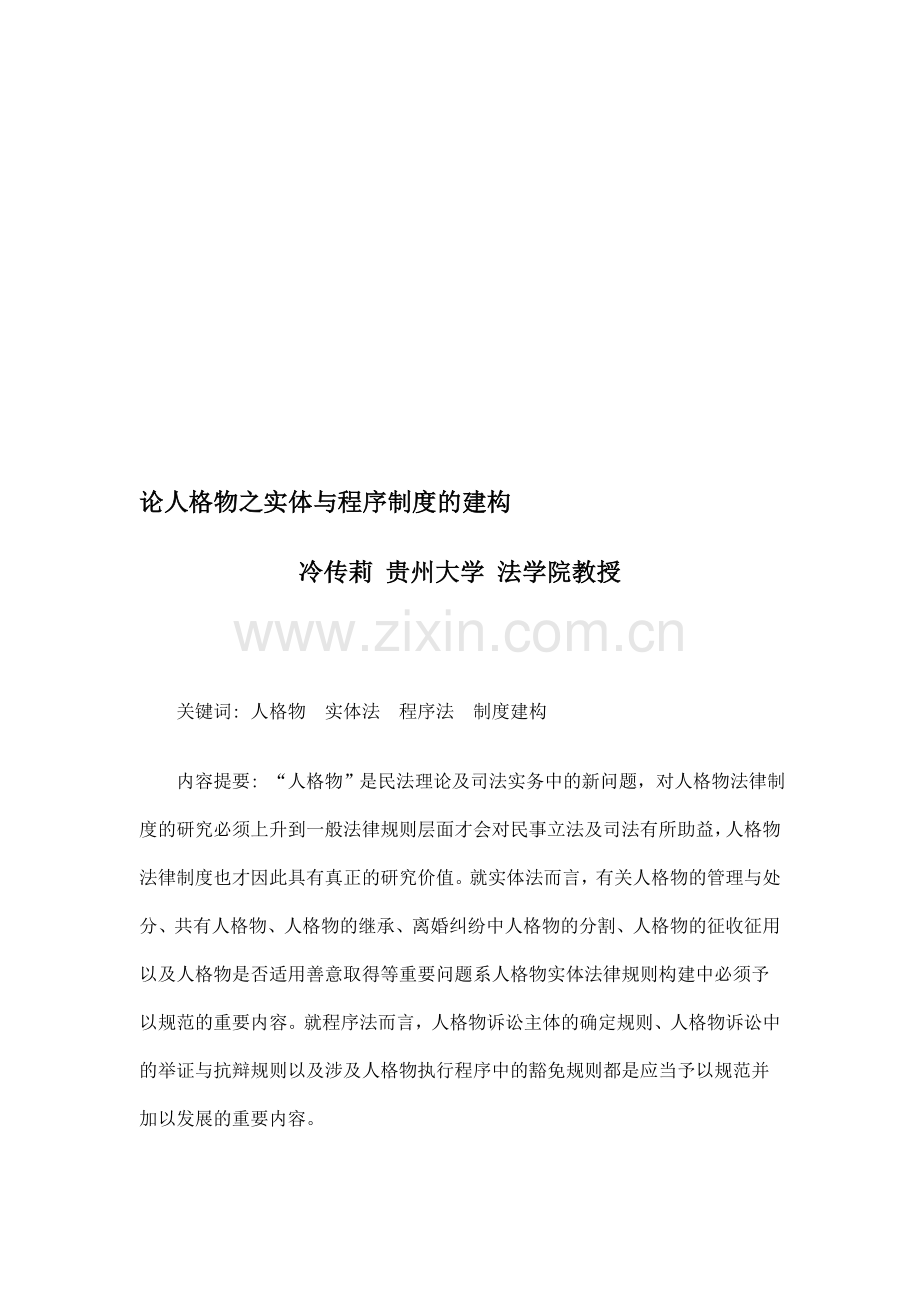 论人格物之实体与程序制度的建构.doc_第1页
