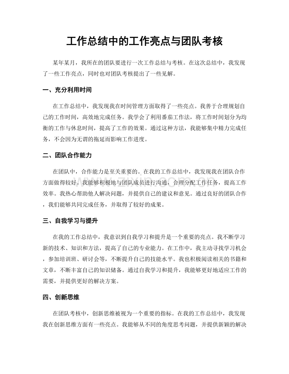 工作总结中的工作亮点与团队考核.docx_第1页