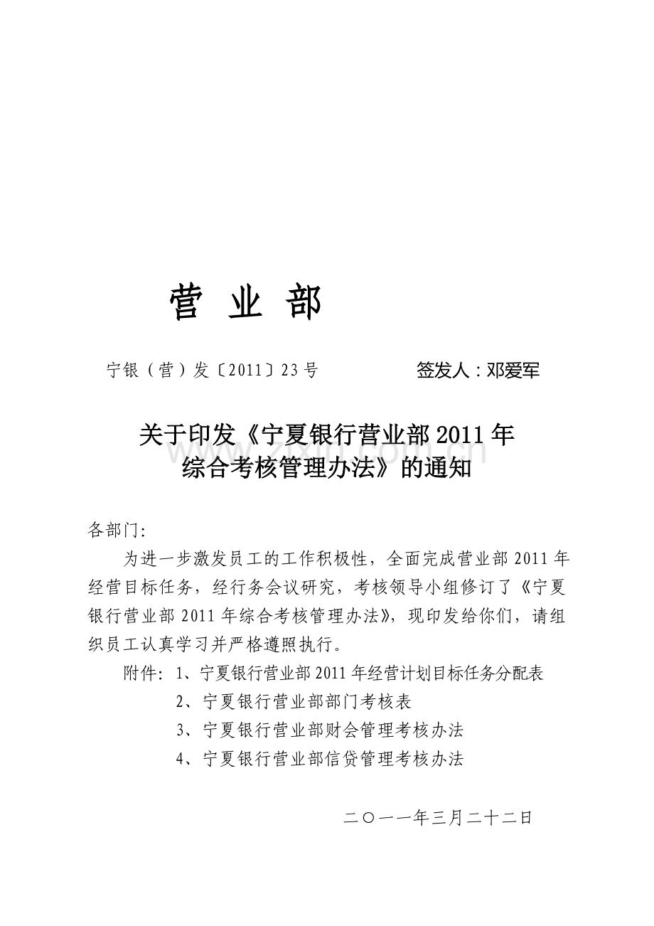 23号——营业部关于印发2011年综合管理考核办法的通知.doc_第1页