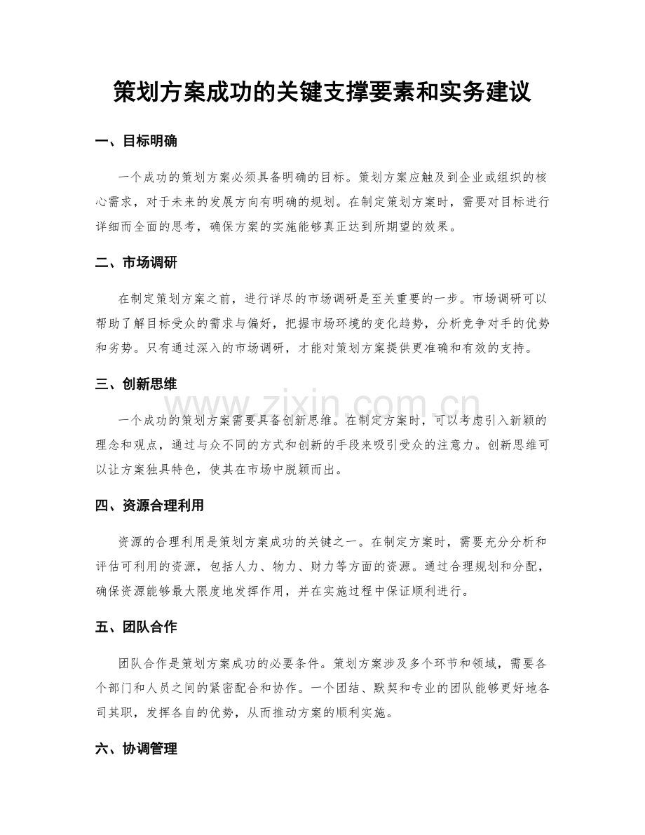策划方案成功的关键支撑要素和实务建议.docx_第1页