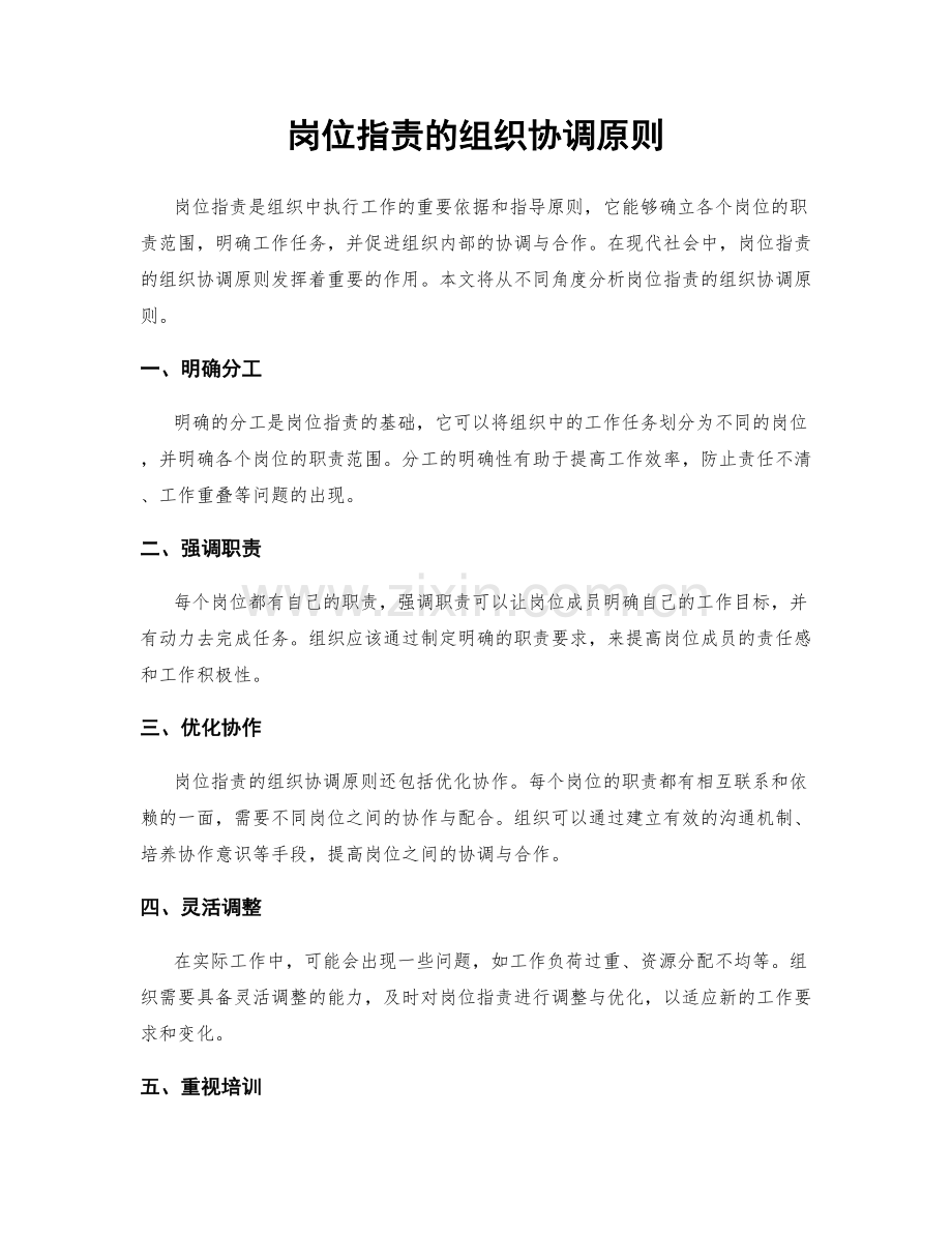 岗位职责的组织协调原则.docx_第1页