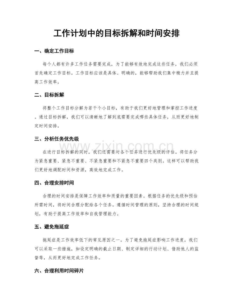 工作计划中的目标拆解和时间安排.docx_第1页