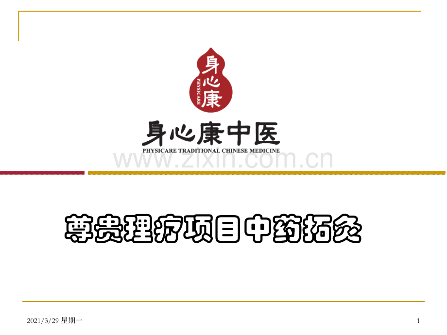 肩颈药拓PPT.ppt_第1页