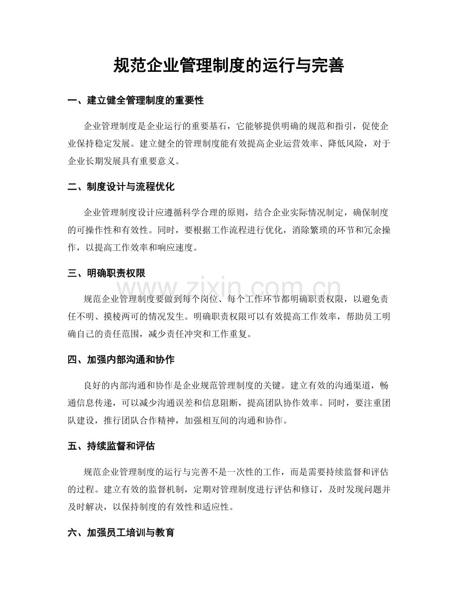 规范企业管理制度的运行与完善.docx_第1页