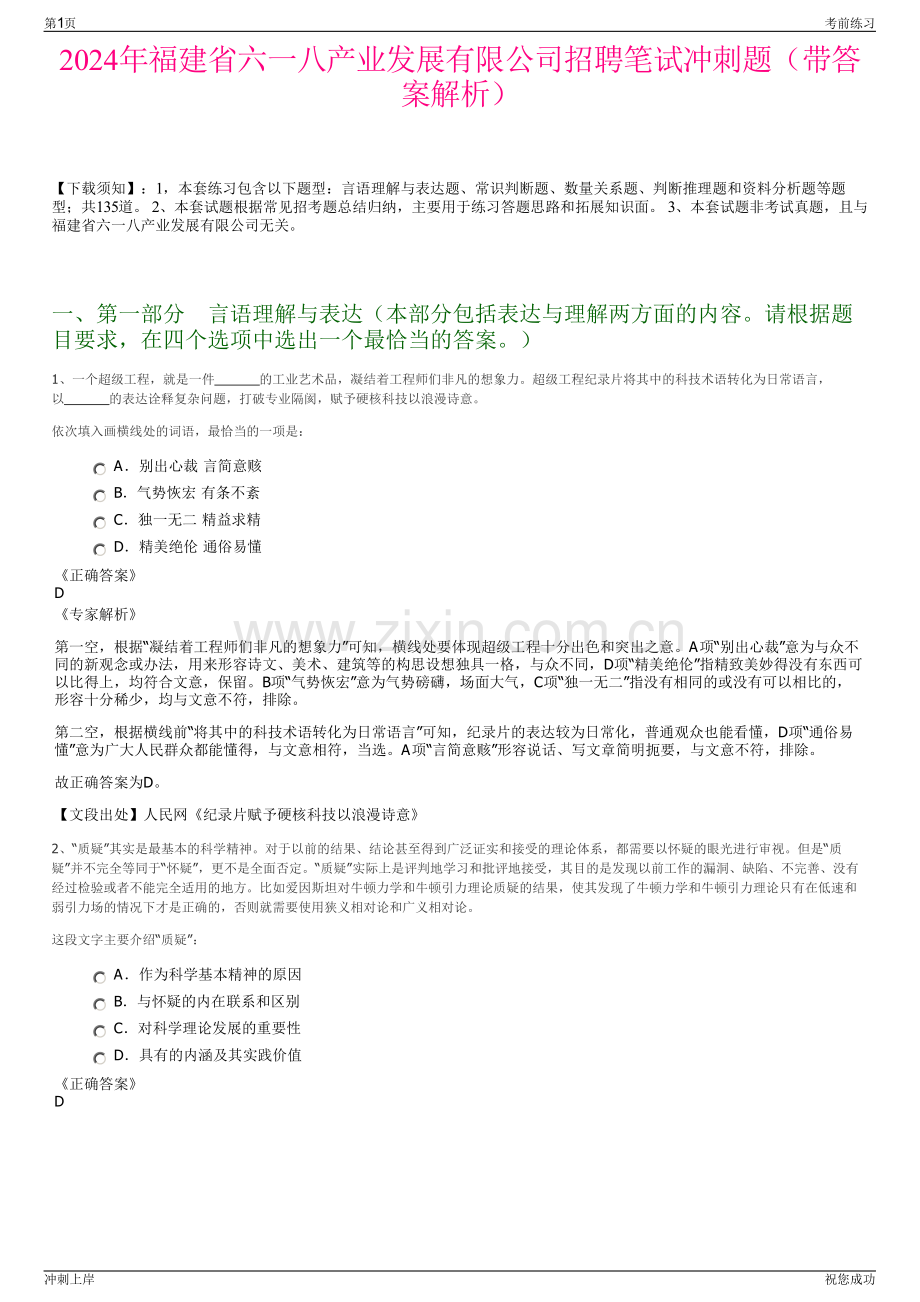2024年福建省六一八产业发展有限公司招聘笔试冲刺题（带答案解析）.pdf_第1页