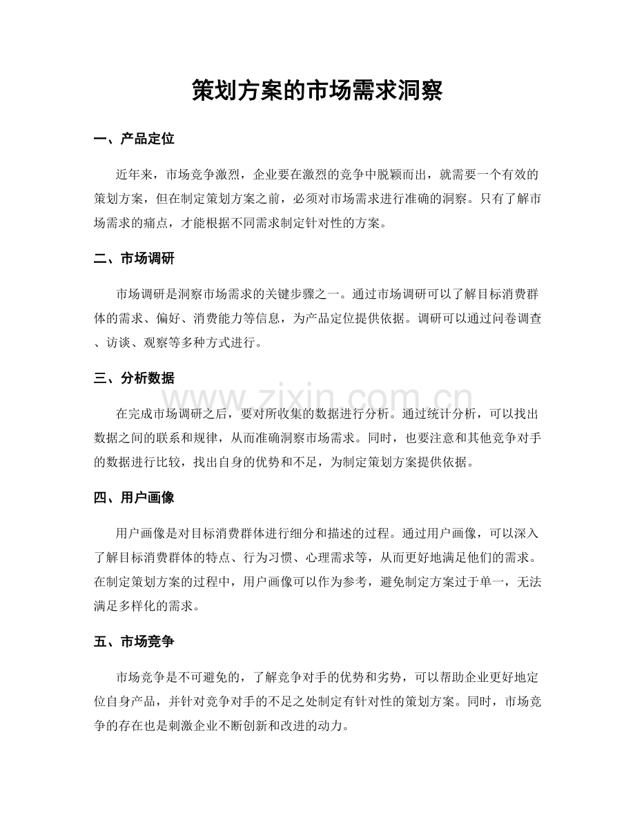 策划方案的市场需求洞察.docx_第1页
