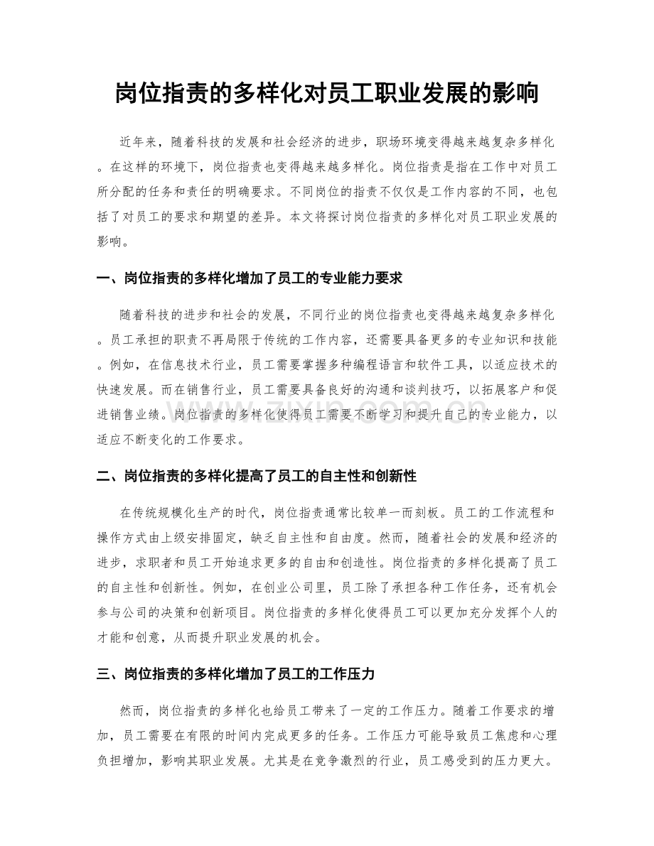 岗位职责的多样化对员工职业发展的影响.docx_第1页