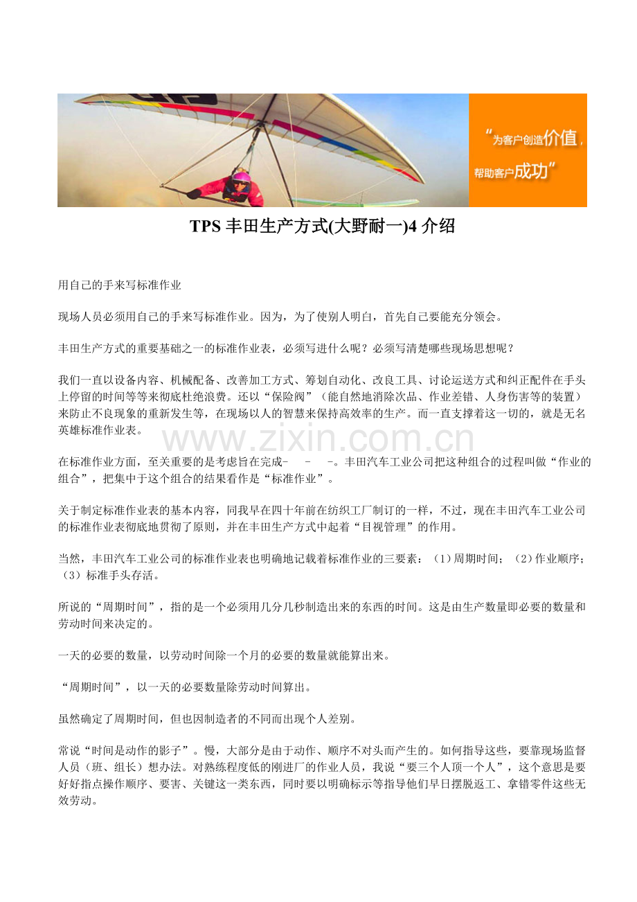 TPS丰田生产方式(大野耐一)4介绍.doc_第1页
