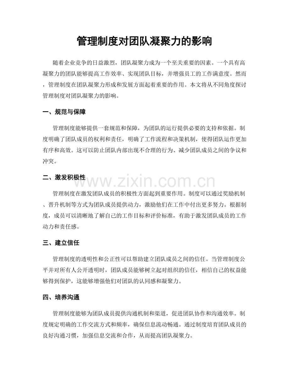 管理制度对团队凝聚力的影响.docx_第1页