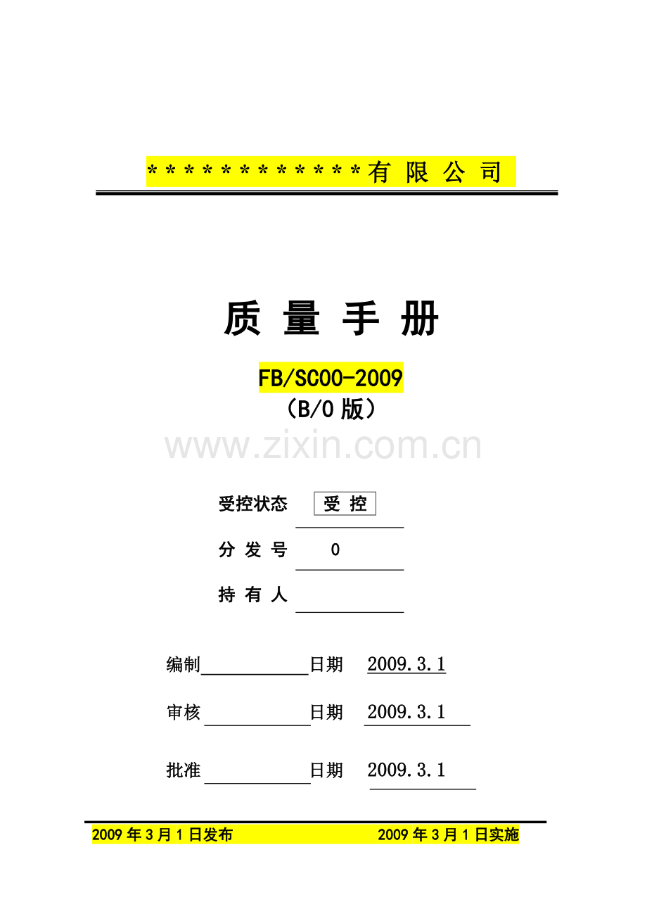 2008版ISO9000质量手册及程序文件范本.doc_第1页