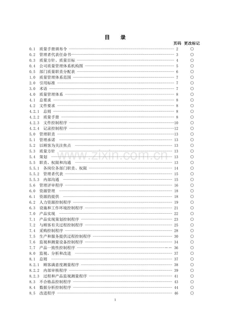 2008版ISO9000质量手册及程序文件范本.doc_第2页