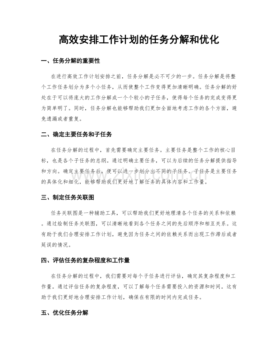 高效安排工作计划的任务分解和优化.docx_第1页