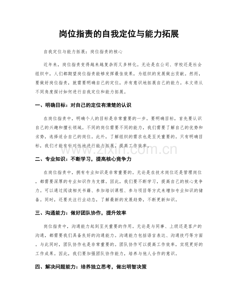 岗位职责的自我定位与能力拓展.docx_第1页