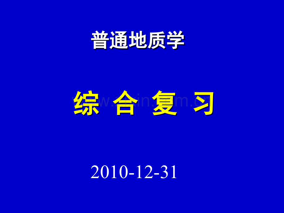 泥裂鲕状灰岩基本特征分析1外动力地质作用的红软基地.pptx_第1页