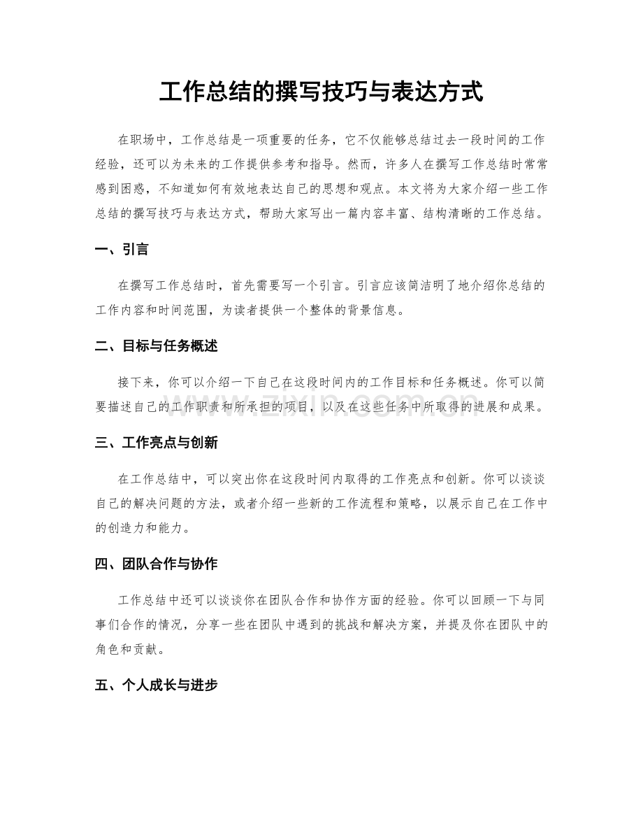 工作总结的撰写技巧与表达方式.docx_第1页
