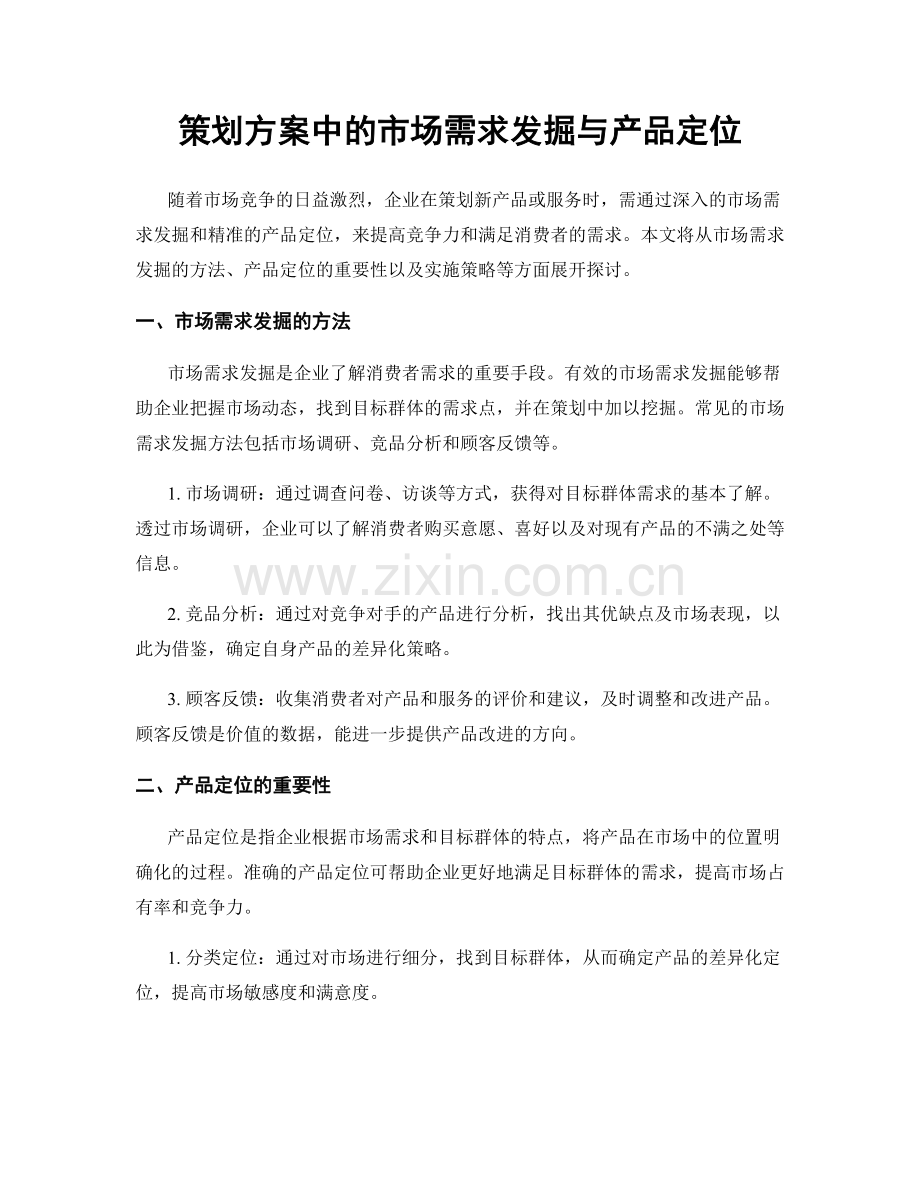 策划方案中的市场需求发掘与产品定位.docx_第1页
