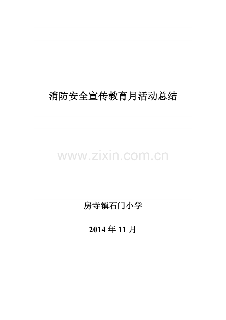 消防安全宣传教育月活动总结..doc_第1页