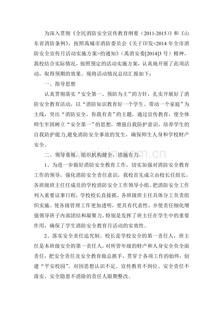 消防安全宣传教育月活动总结..doc_第2页