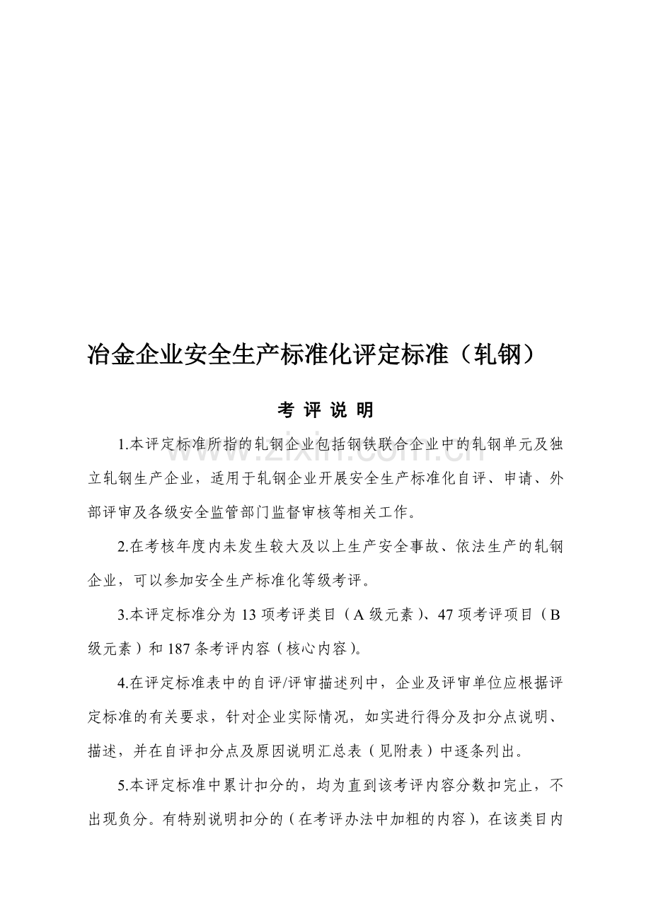 01-冶金企业安全生产标准化评定标准(轧钢).doc_第1页
