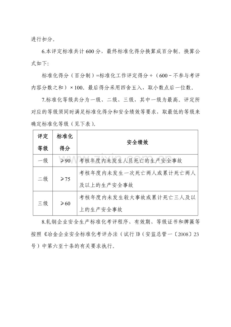 01-冶金企业安全生产标准化评定标准(轧钢).doc_第2页