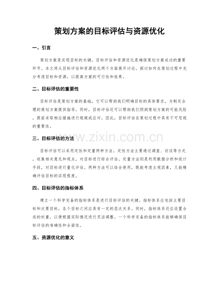 策划方案的目标评估与资源优化.docx_第1页