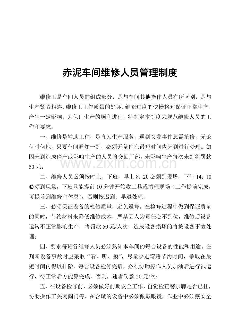 赤泥车间维修人员管理制度.doc_第1页