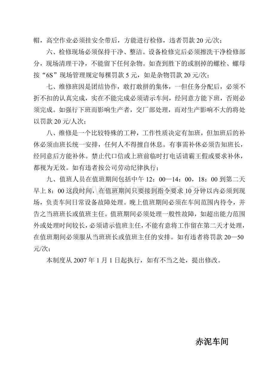 赤泥车间维修人员管理制度.doc_第2页