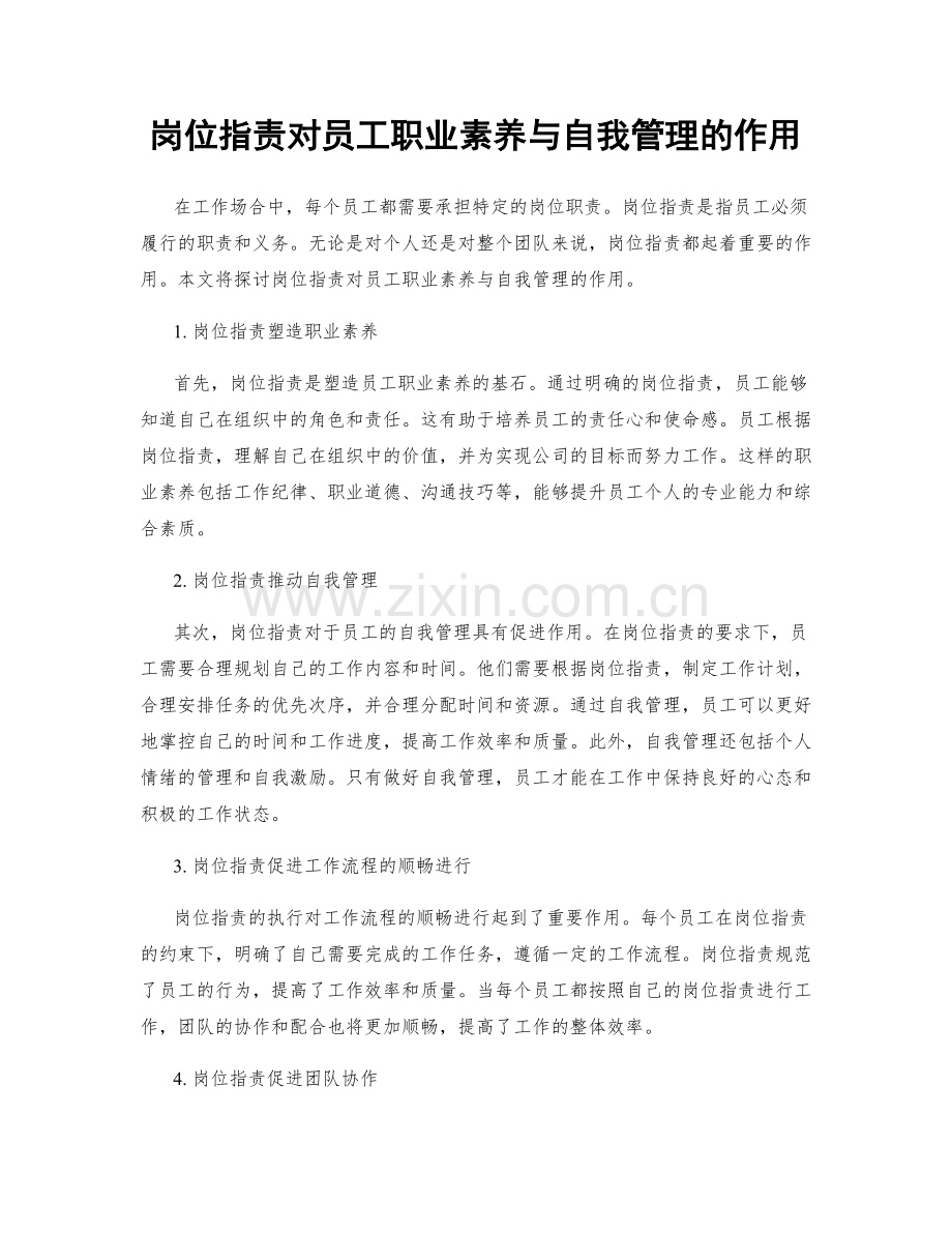 岗位职责对员工职业素养与自我管理的作用.docx_第1页