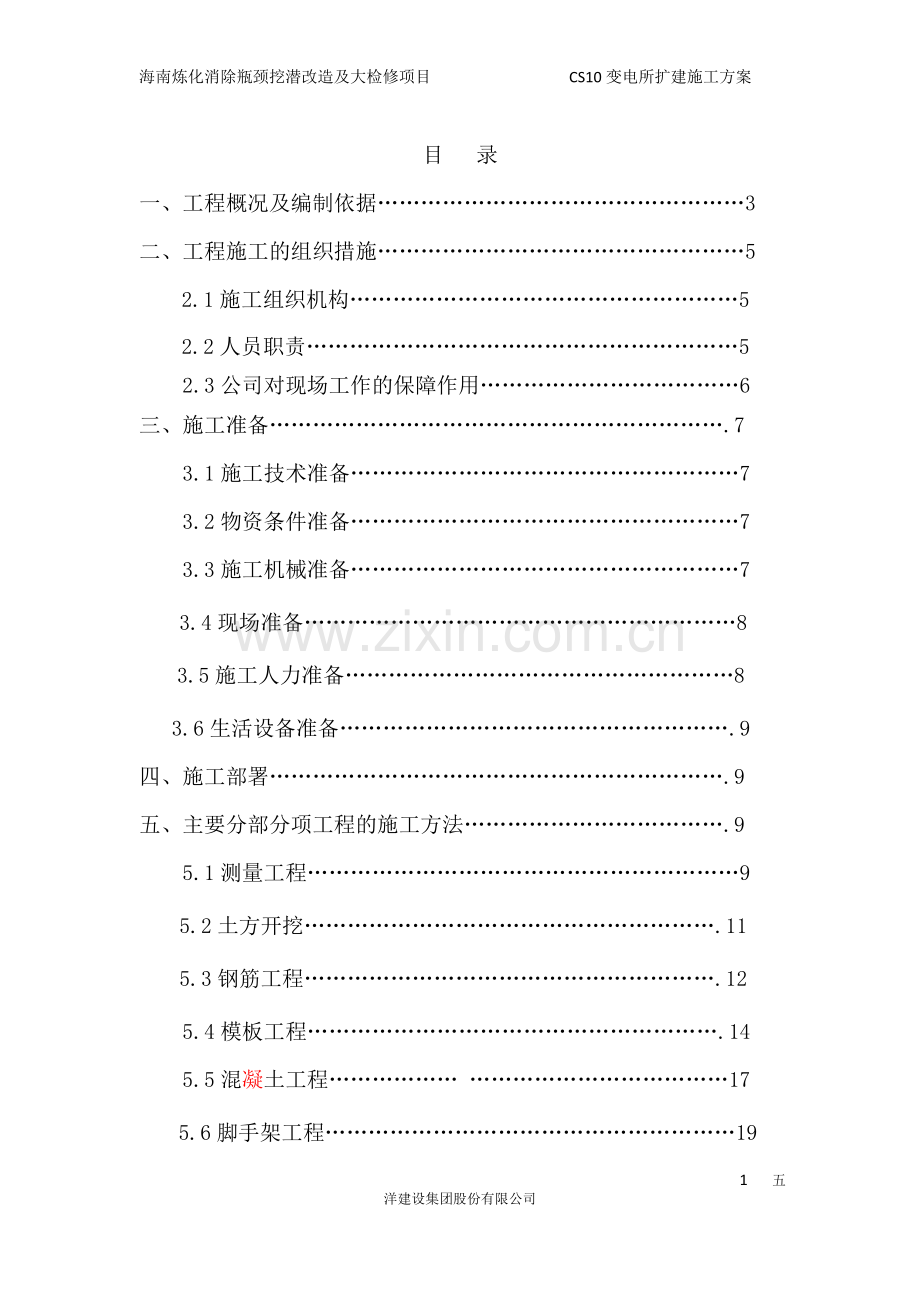 CS10变电所扩建施工方案.doc_第1页