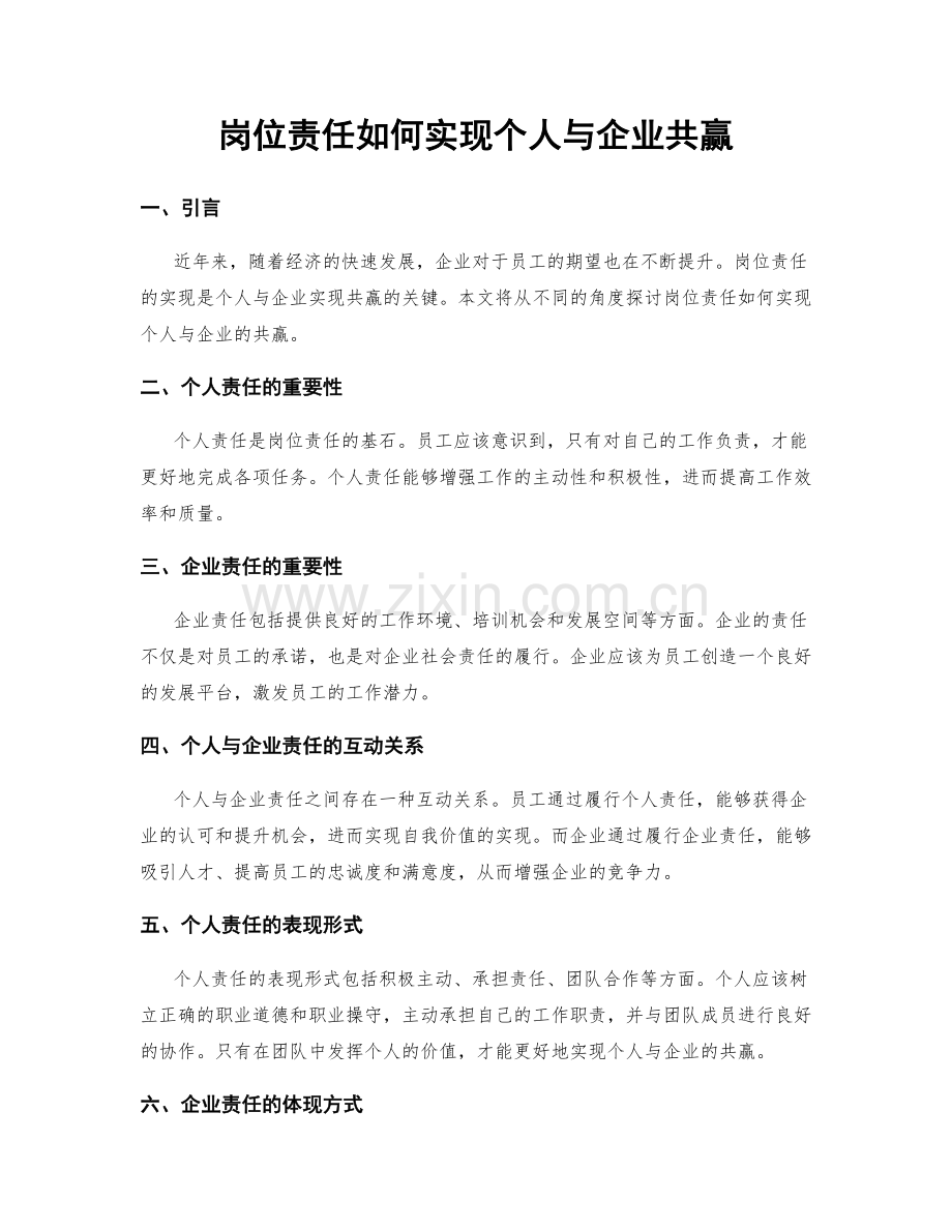 岗位责任如何实现个人与企业共赢.docx_第1页