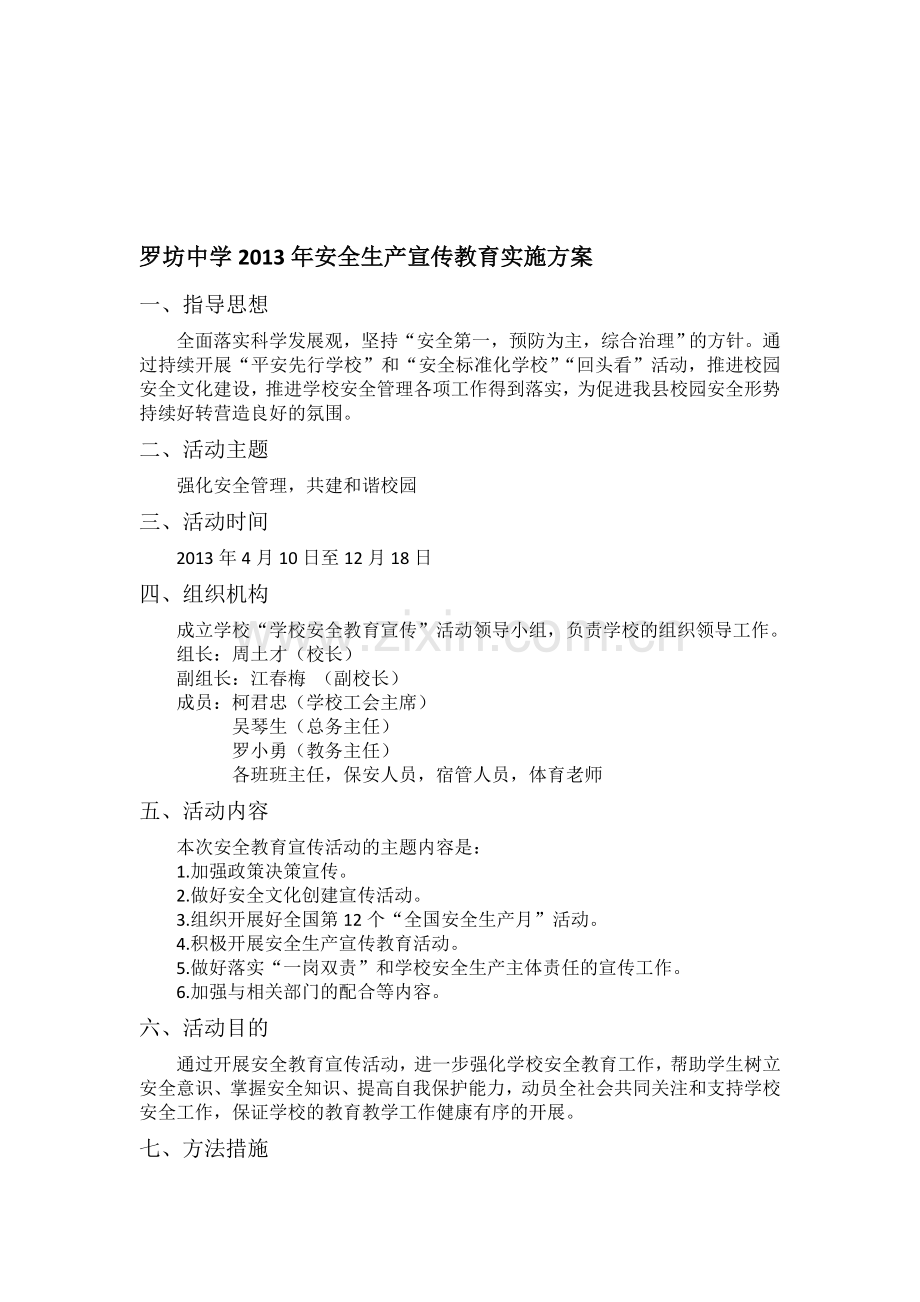 中学2013年安全生产宣传教育实施方案..doc_第1页
