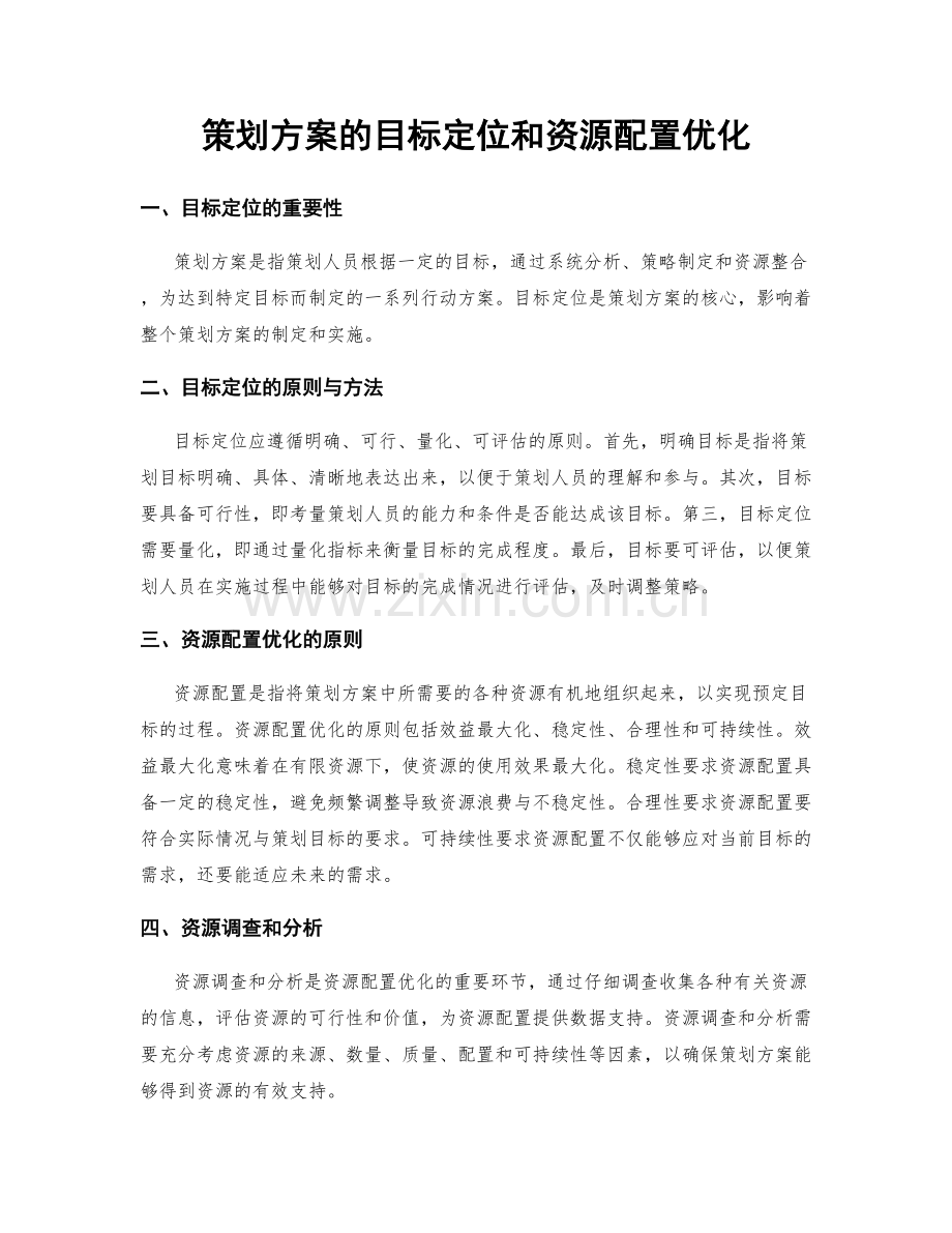 策划方案的目标定位和资源配置优化.docx_第1页