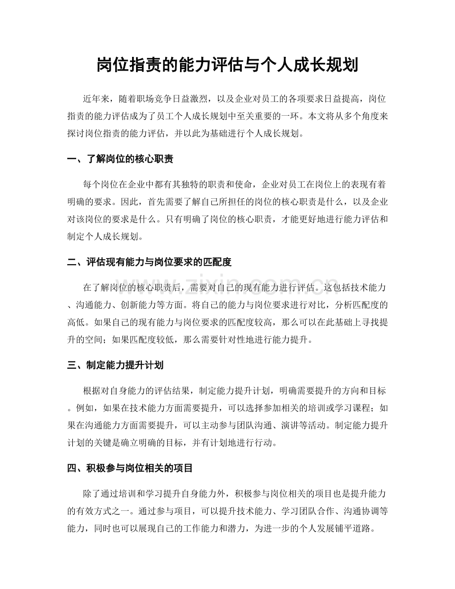 岗位职责的能力评估与个人成长规划.docx_第1页