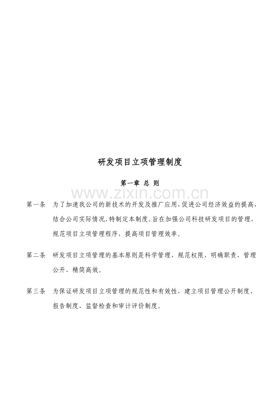 1研发项目立项管理制度.doc_第1页
