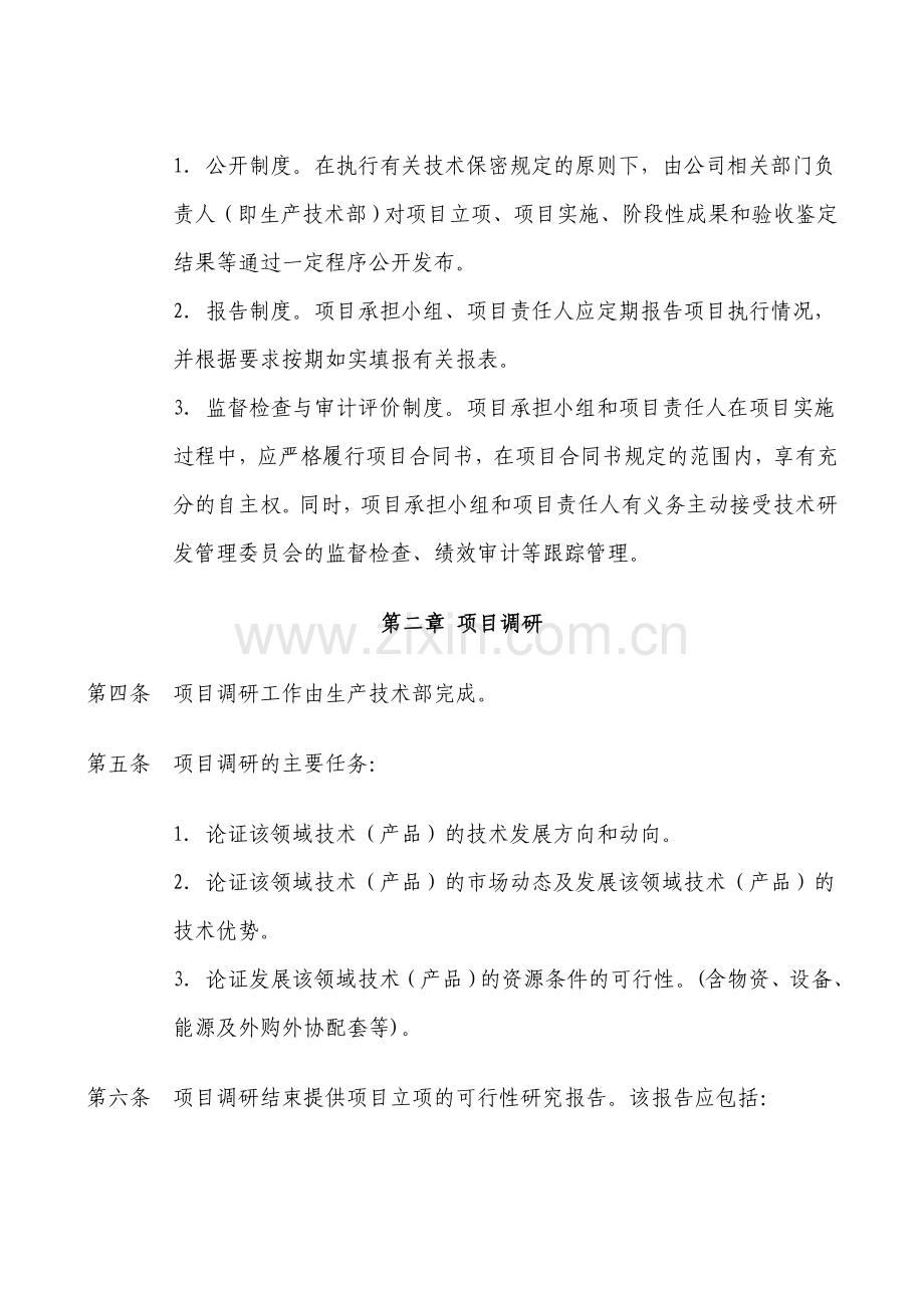 1研发项目立项管理制度.doc_第2页