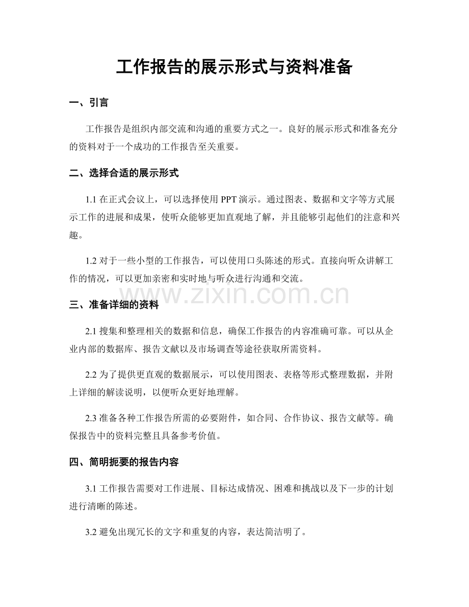 工作报告的展示形式与资料准备.docx_第1页
