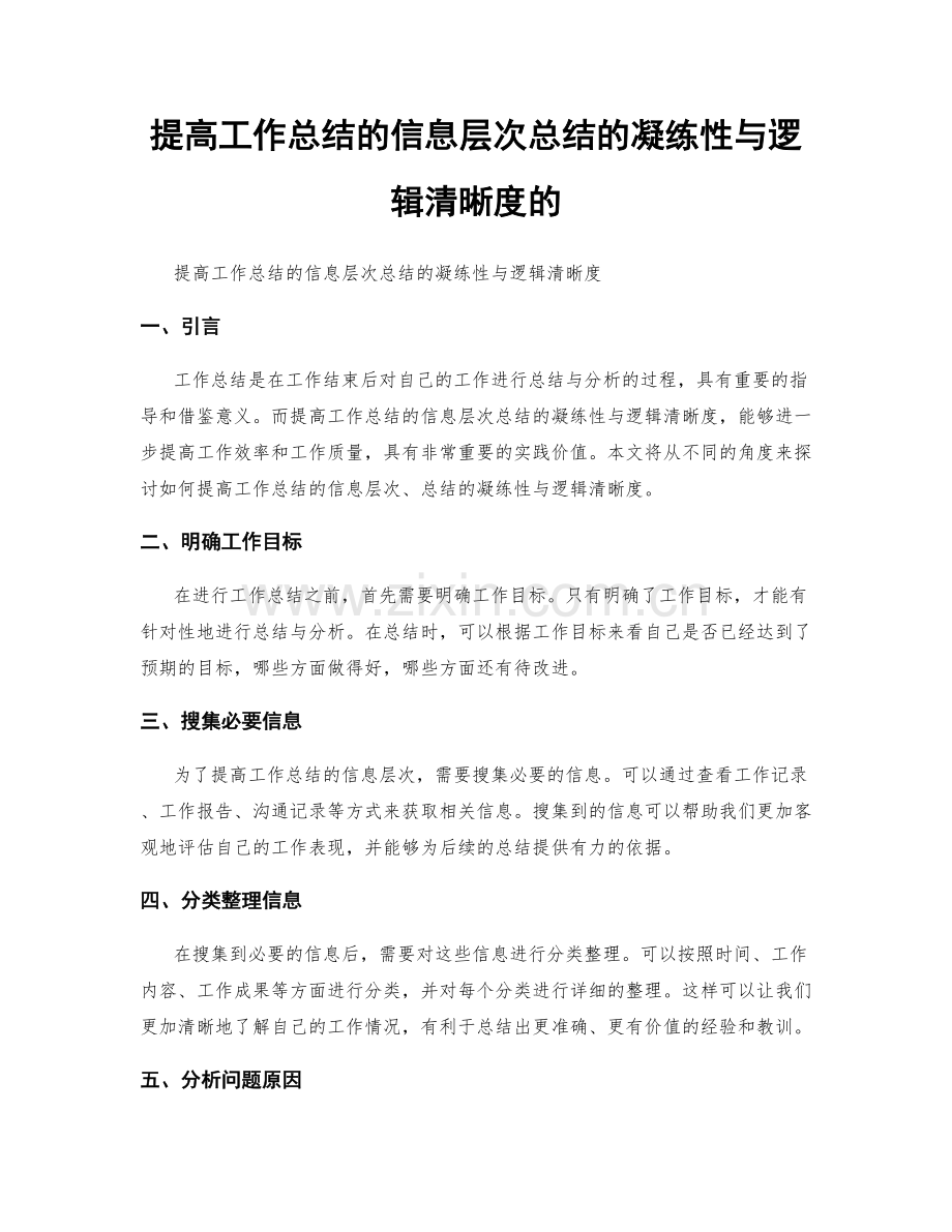 提高工作总结的信息层次总结的凝练性与逻辑清晰度的.docx_第1页