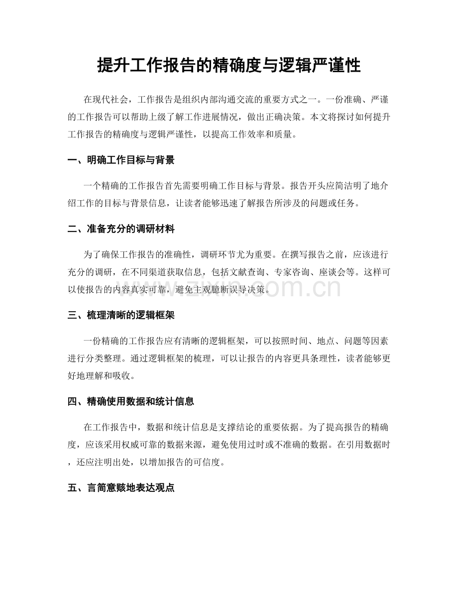 提升工作报告的精确度与逻辑严谨性.docx_第1页