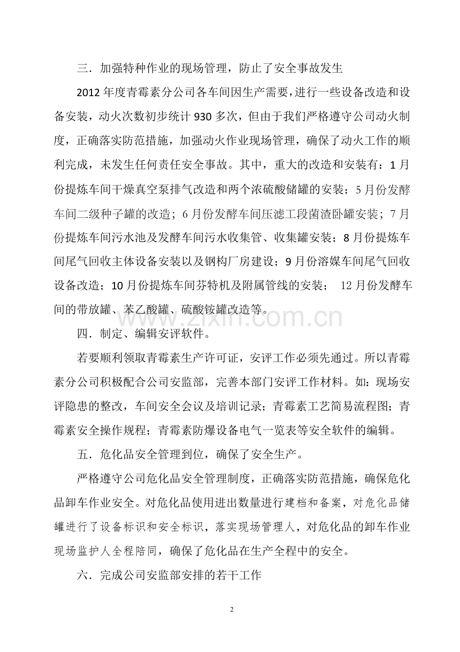 青霉素分公司2012年度安全生产工作总结.doc_第2页