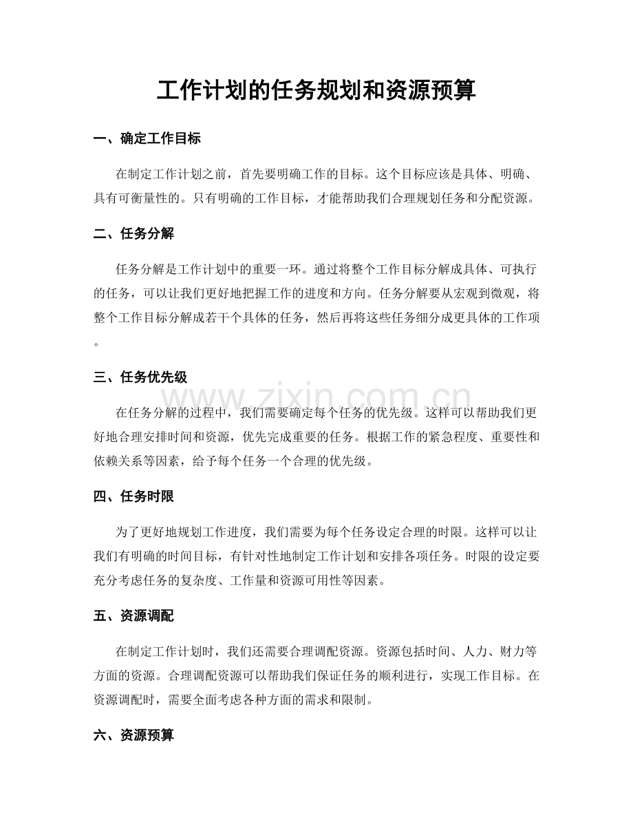 工作计划的任务规划和资源预算.docx_第1页