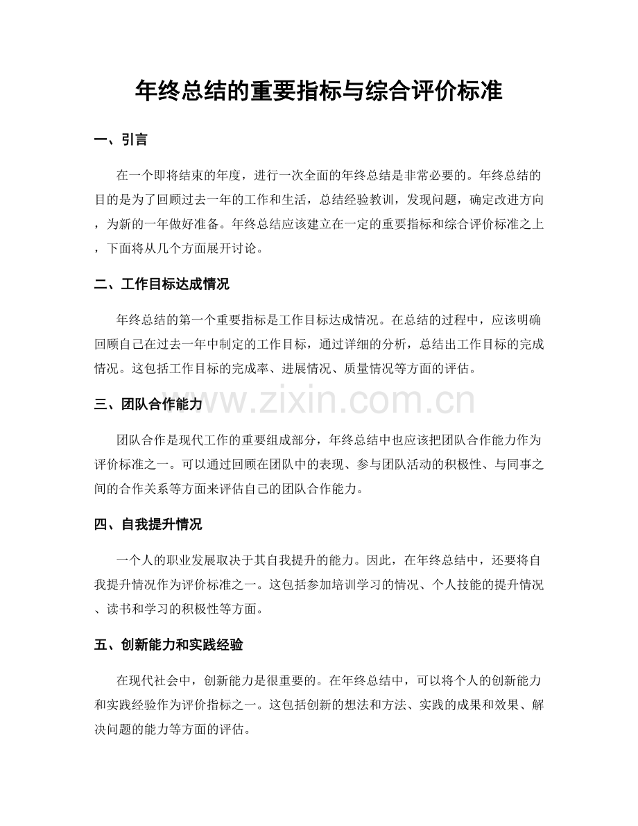 年终总结的重要指标与综合评价标准.docx_第1页