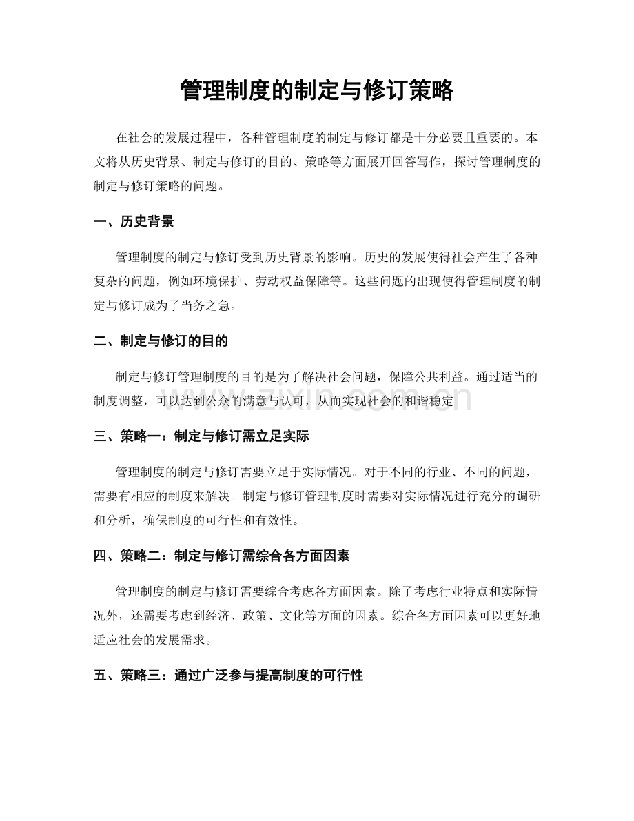 管理制度的制定与修订策略.docx_第1页