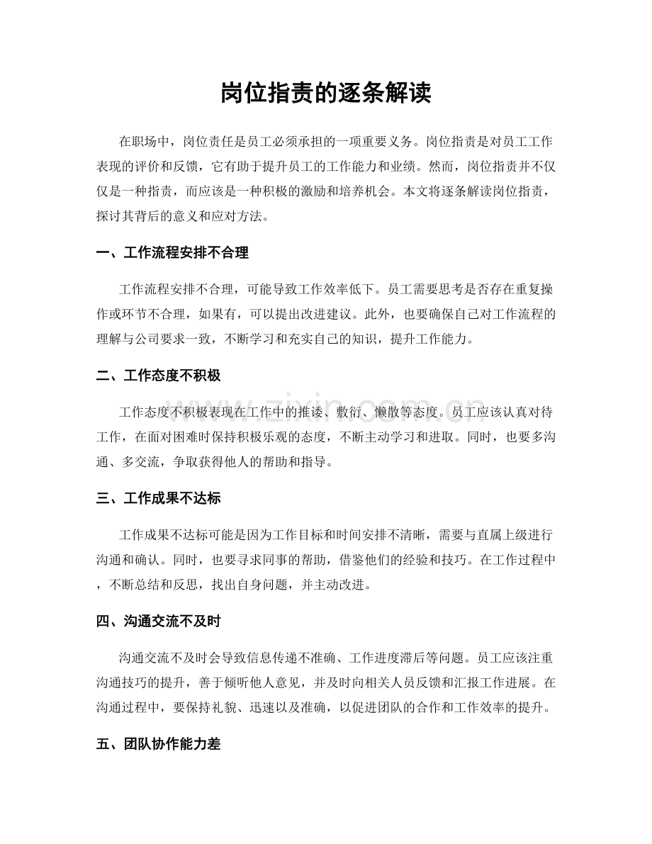 岗位职责的逐条解读.docx_第1页
