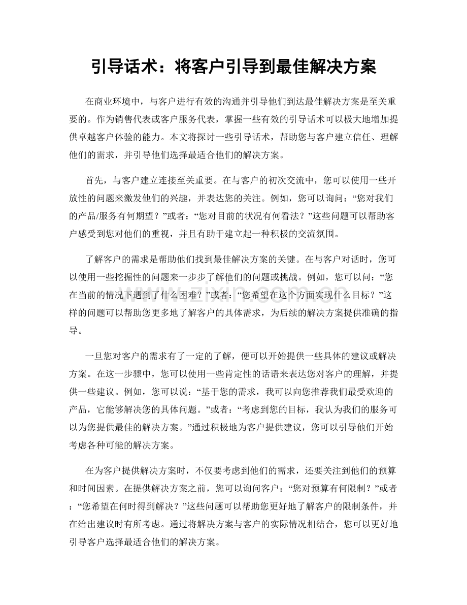 引导话术：将客户引导到最佳解决方案.docx_第1页