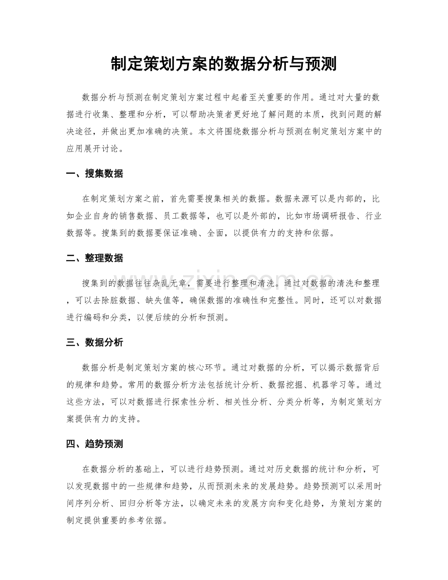 制定策划方案的数据分析与预测.docx_第1页