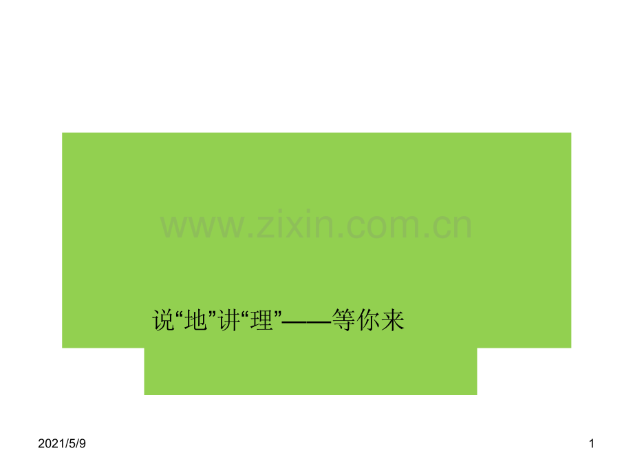 说“地”讲“理”——等你来(狭管效应).ppt_第1页