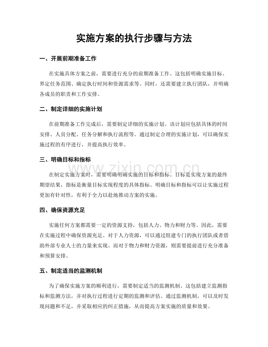 实施方案的执行步骤与方法.docx_第1页