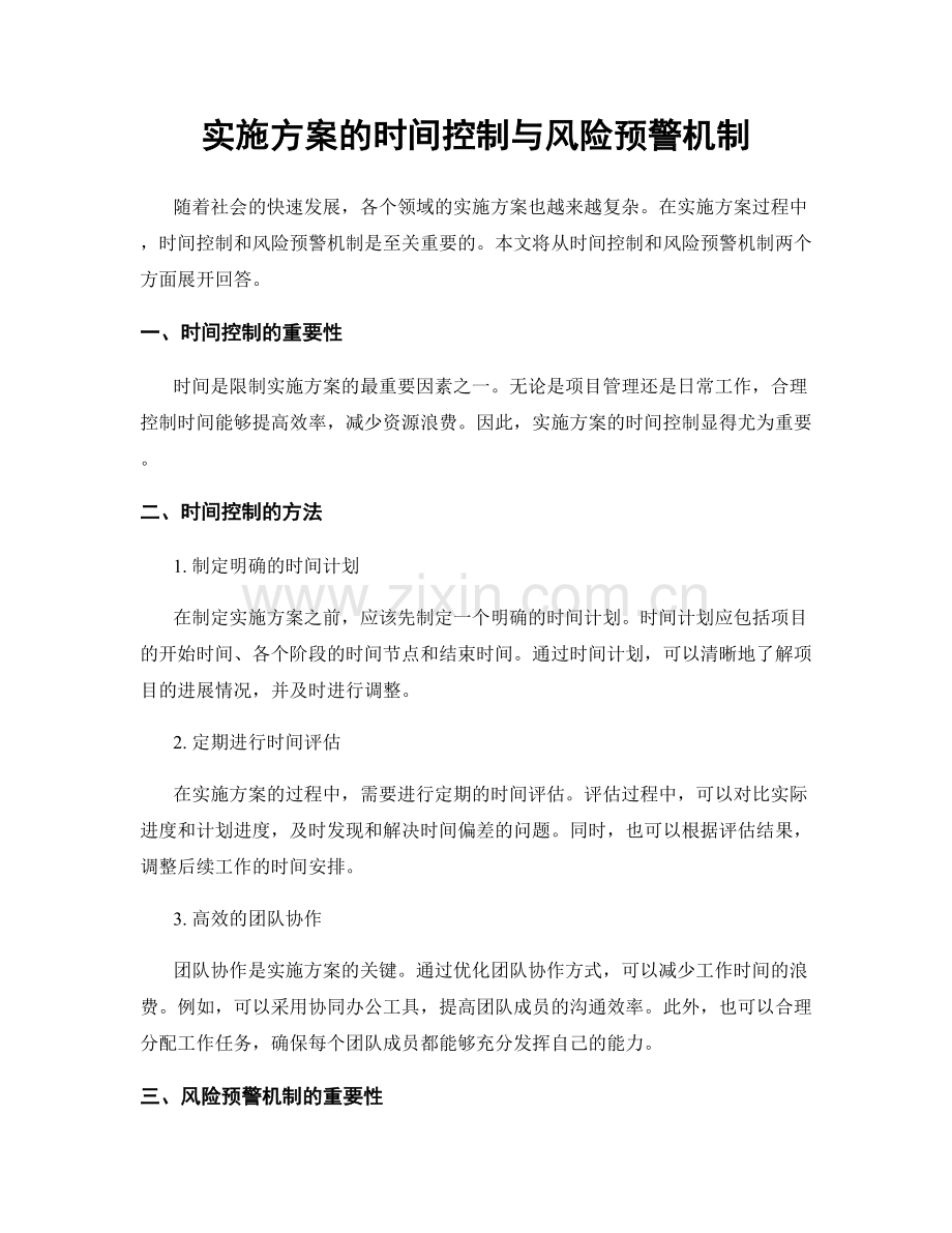 实施方案的时间控制与风险预警机制.docx_第1页